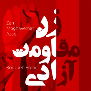 Listen to Zan Moghavemat Azadi song with lyrics from Rouzbeh Emad