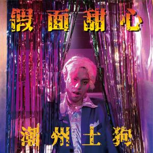 Dengarkan lagu 假面甜心 nyanyian 潮州土狗 dengan lirik