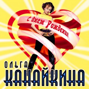 收聽Ольга Канайкина的Тепло уносят ветра歌詞歌曲