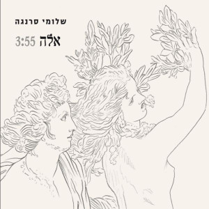 收听Shlomi Saranga的Ella歌词歌曲