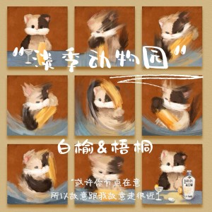 Album 淡季动物园 from 白榆