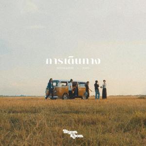 收听Jonin的การเดินทาง歌词歌曲