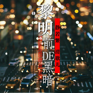 Album 黎明前的黑暗 oleh 静若繁