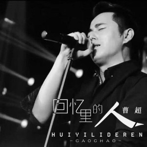 收聽曹超的回憶裡的人 (完整版)歌詞歌曲