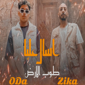 Listen to اسال عليا طوب الأرض song with lyrics from Oda Masr