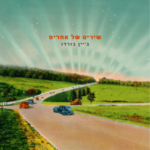 Album שירים של אחרים from ג'יין בורדו