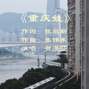 Album 重庆娃 from 