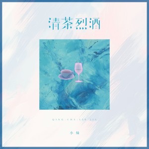 อัลบัม 清茶烈酒 ศิลปิน 空