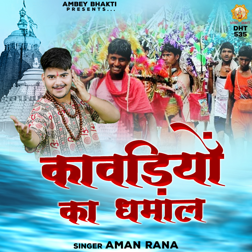 Kawadiyo Ka Dhamal
