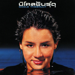 收聽Nicole Theriault的เพิ่งรู้歌詞歌曲