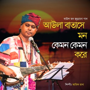 Listen to Aula Batashe Mon Kemon Kemon Kore song with lyrics from Arif Rana