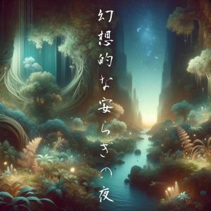 幻想的な安らぎの夜 (純粋な眠りへの旋律)