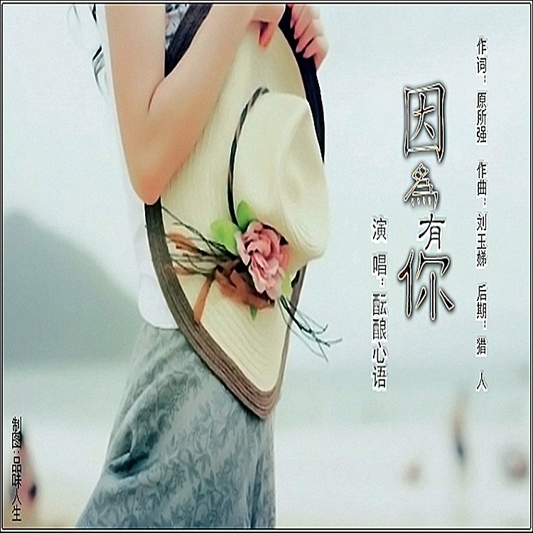 因为有你 (伴奏)