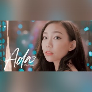 ดาวน์โหลดและฟังเพลง เคียงข้างฉัน พร้อมเนื้อเพลงจาก ADA