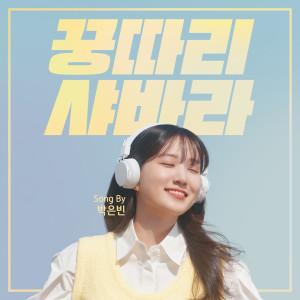 Park Eunbin的專輯꿍따리 샤바라