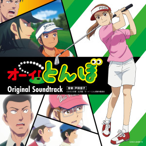 Kazuma Jinnouchi的专辑TVアニメ『オーイ!とんぼ』オリジナル・サウンドトラック
