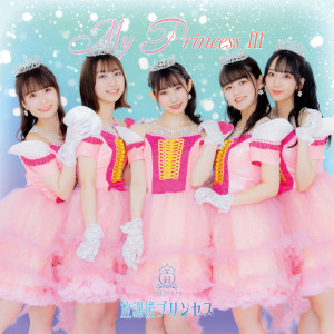 Listen to Juliet ~100 reasons to love you~ (2022 version) song with lyrics from 放课后プリンセス