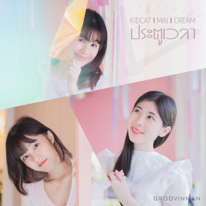 ดาวน์โหลดและฟังเพลง ประตูเวลา พร้อมเนื้อเพลงจาก ONE DAY TO THE NEXT PROJECT
