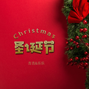 收聽吉吉的聖誕節歌詞歌曲