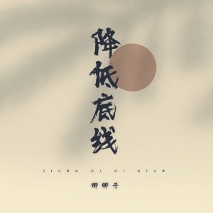 Listen to 降低底线 song with lyrics from 卿卿子