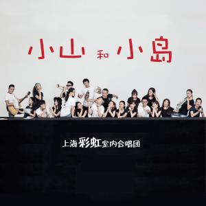 Listen to Story of Xiaoshan and Xiaodao (Instrumental) (伴奏) song with lyrics from 上海彩虹室内合唱团
