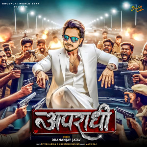 ดาวน์โหลดและฟังเพลง Apradhi (Bhojpuri Song) พร้อมเนื้อเพลงจาก Dhananjay Jatav