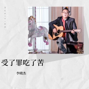 Listen to 受了罪吃了苦 (DJ阿远版伴奏) song with lyrics from 李晓杰