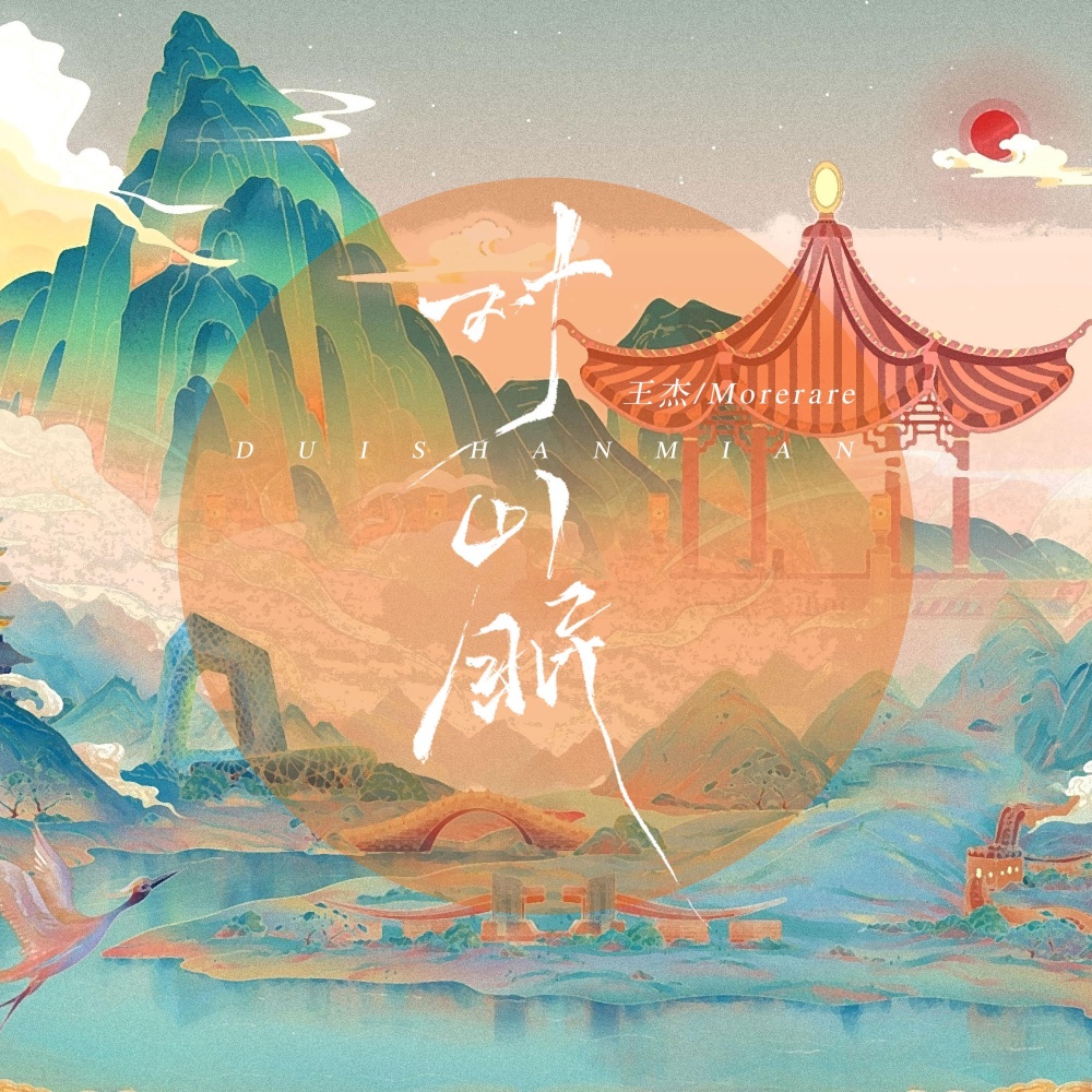 对山眠 (伴奏)