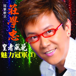 收听庄学忠的一剪梅歌词歌曲