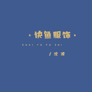 Album 快鱼服饰 oleh 沈波
