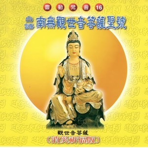 Album 南无观世音菩萨圣号 (消灾祈福版 灵动梵音 16) from 