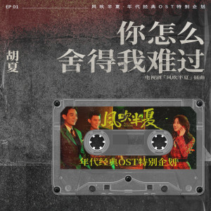Dengarkan lagu 你怎麼捨得我難過 (《風吹半夏》年代經典OST特別企劃) nyanyian 胡夏 dengan lirik