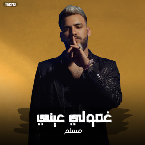 Listen to مهرجان "مولود كبير غمولي عيني ورموني وحدي " مسلم - حوده بندق - (Explicit) song with lyrics from MUSLIM|مسلم