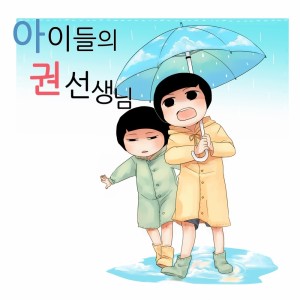 收听불꽃심장的아이들의 권 선생님 (아이들) Children's Books (Children)歌词歌曲