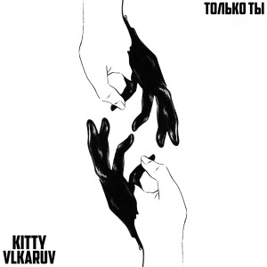 收听KITTY的Только ты歌词歌曲