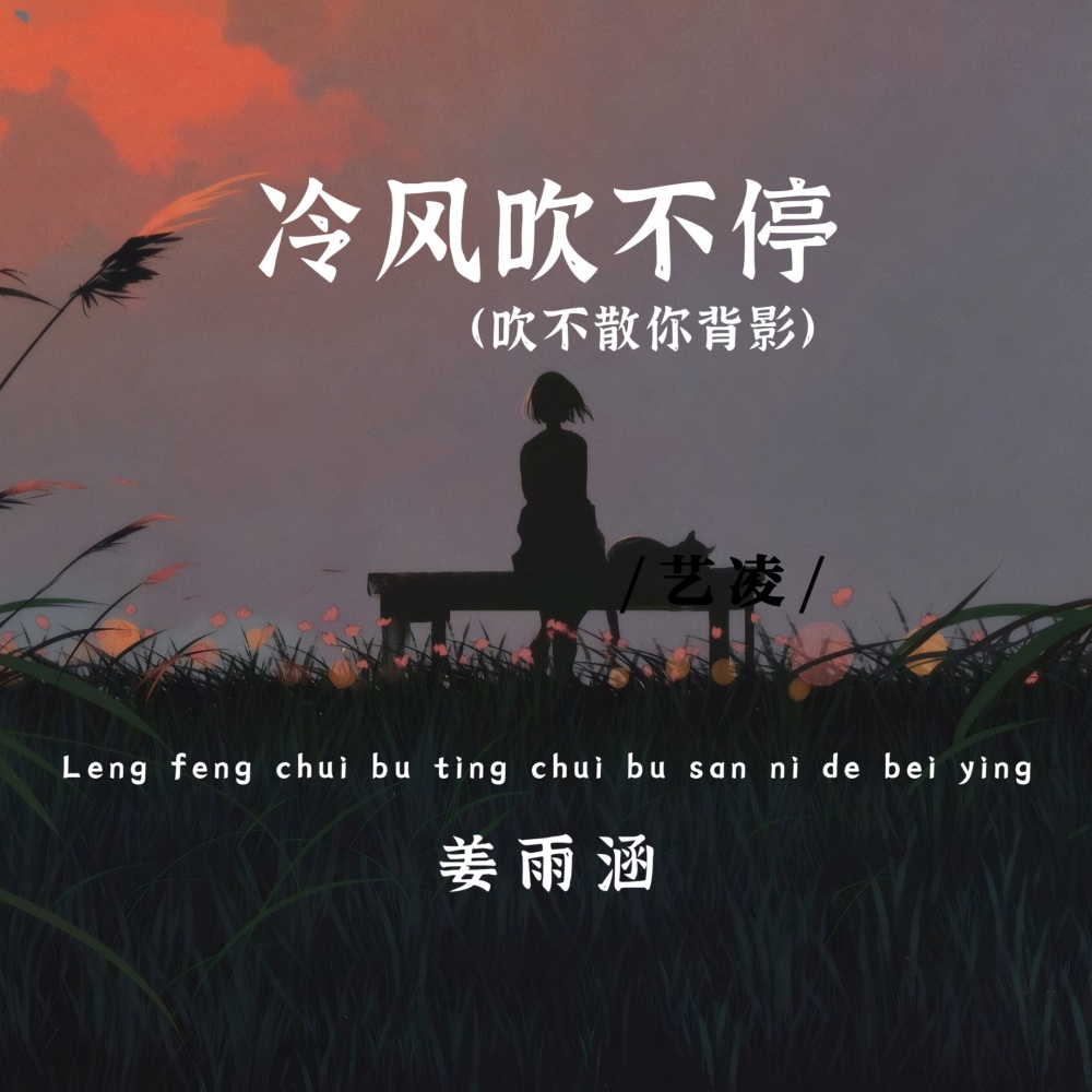 冷风吹不停 (吹不散你背影)