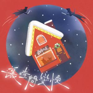 ดาวน์โหลดและฟังเพลง 让时间变慢 พร้อมเนื้อเพลงจาก 雷同二友