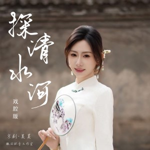 昊轩京剧-吴昊的专辑探清水河