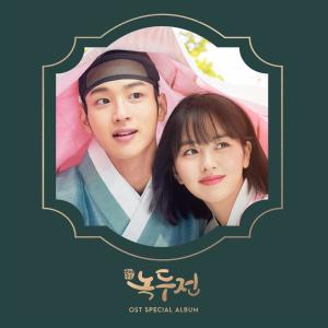 อัลบัม The Tale Of Nokdu 조선로코 - 녹두전 (Original Television Soundtrack) Special ศิลปิน Korean Original Soundtrack