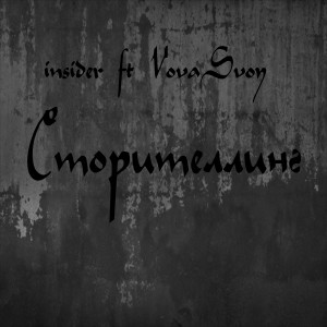 Album Сторителлинг (feat. Vova Svoy) from Insider