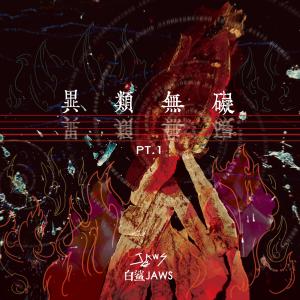 收听白鲨JAWS的学不会 (Single Version)歌词歌曲