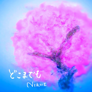 Album どこまでも from 