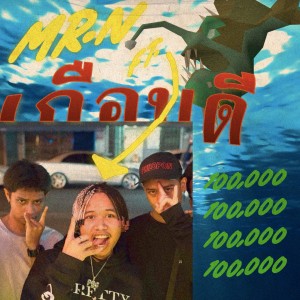 Dengarkan เกือบดี (Explicit) lagu dari Mr.N dengan lirik