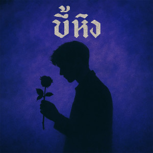 Album ขี้หึง from 
