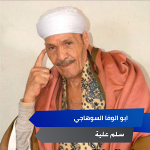 ابو الوفا السوهاجي的專輯سلم علية