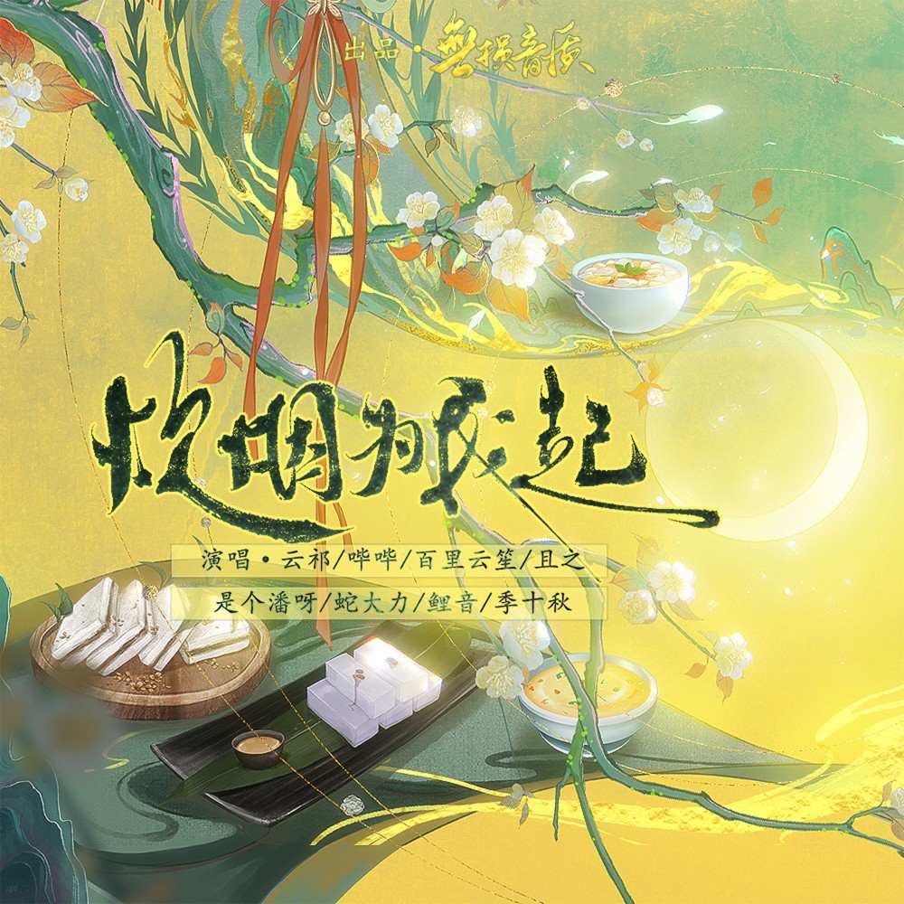 炊烟为我起 (完整版)