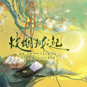 Listen to 炊烟为我起 (完整版) song with lyrics from 化十