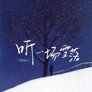 Listen to 听一场雪落 (伴奏) song with lyrics from 绾绾w