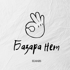 Listen to Базара нет song with lyrics from Elmars