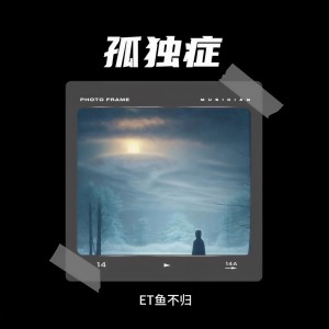 收聽ET魚不歸的孤獨症DEMO (cover: 功夫胖|KEY.L劉聰) (完整版)歌詞歌曲